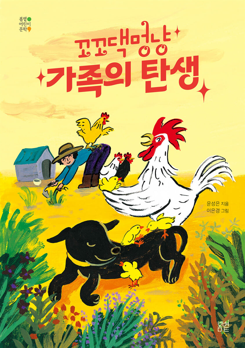 꼬꼬댁멍냥 가족의 탄생