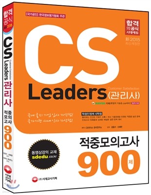 CS Leaders(관리사) 적중모의고사 900제