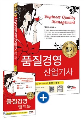 2015 품질경영 산업기사 필기 + 주요과목 핸드북