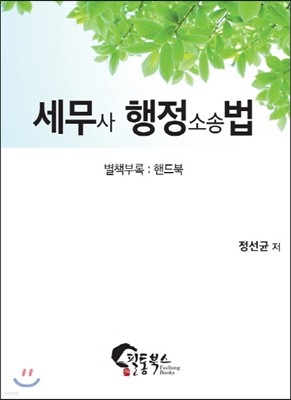 세무사 행정소송법