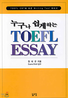 누구나 쉽게 하는 TOEFL ESSAY