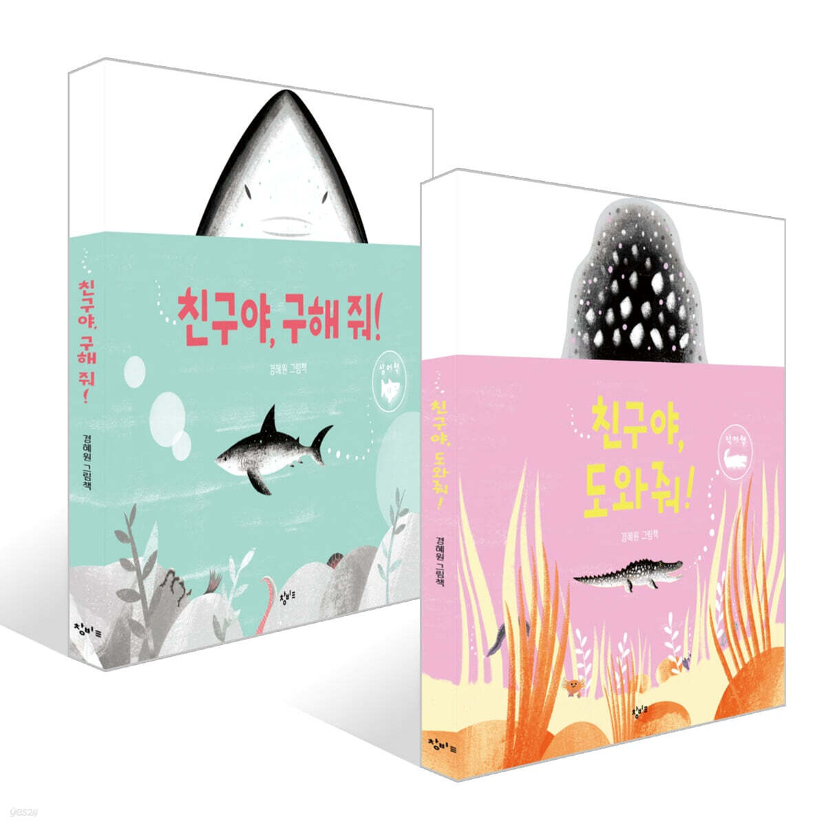 친구야, 도와줘! + 친구야, 구해 줘! 세트