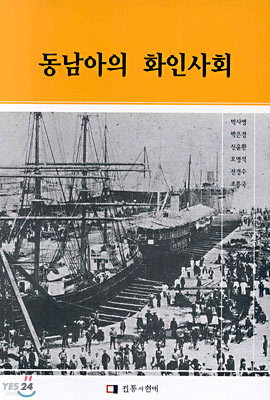 동남아의 화인사회