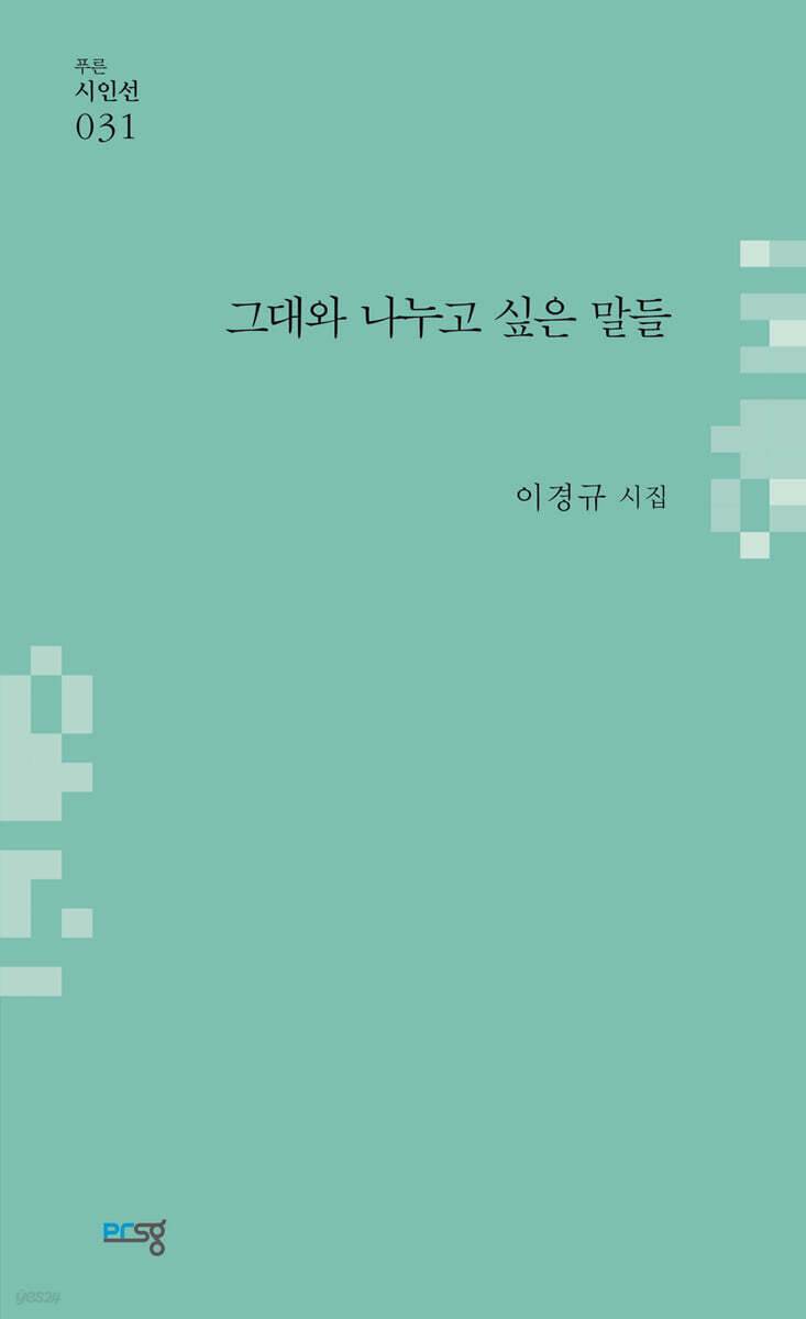 그대와 나누고 싶은 말들