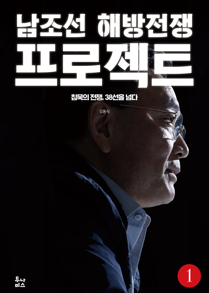 남조선 해방전쟁 프로젝트 1 | 김동식 | 투나미스 - 예스24