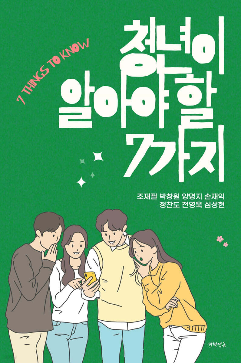 청년이 알아야 할 7가지