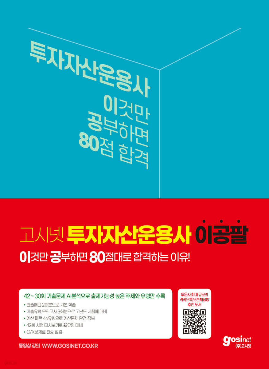 고시넷 투자자산운용사 이것만 공부하면 80점 합격 (이공팔)