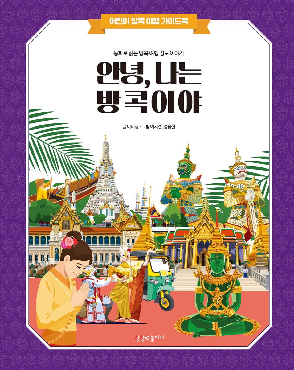 안녕 나는 방콕이야