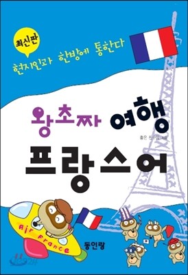 왕초짜 여행 프랑스어 회화