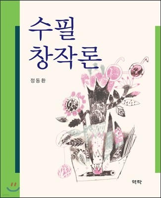 수필 창작론