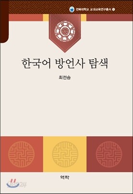한국어 방언사 탐색