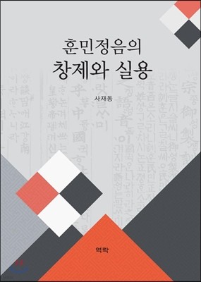 훈민정음의 창제와 실용