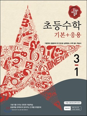 디딤돌 초등 수학 기본 + 응용 3-1 (2016년용)