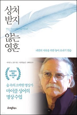 상처 받지 않는 영혼