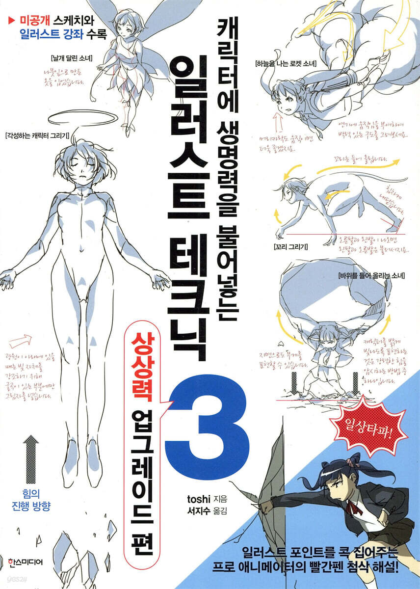 캐릭터에 생명력을 불어넣는 일러스트 테크닉 3