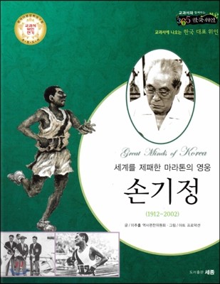 교과서와 함께하는 365한국위인 01 손기정 (세계를 제패한 마라톤의 영웅) (양장)