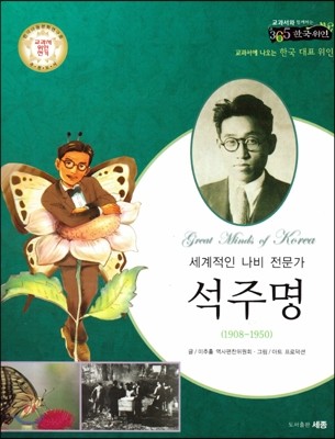 교과서와 함께하는 365한국위인 02 석주명 (세계적인 나비 전문가) (양장)