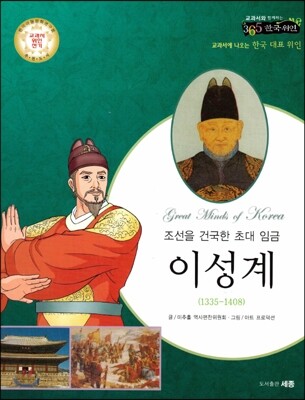 교과서와 함께하는 365한국위인 11 이성계 (조선을 건국한 초대 임금) (양장)