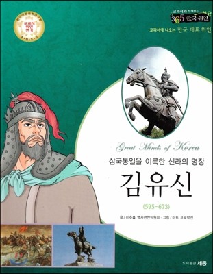 교과서와 함께하는 365한국위인 12 김유신 (삼국 통일을 이룩한 신라의 명장) (양장)