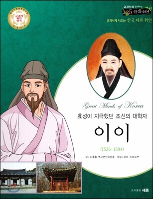교과서와 함께하는 365한국위인 13 이이 (효성이 지극했던 조선의 대학자) (양장)