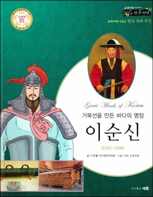 교과서와 함께하는 365한국위인 16 이순신 (거북선을 만든 바다의 명장) (양장)