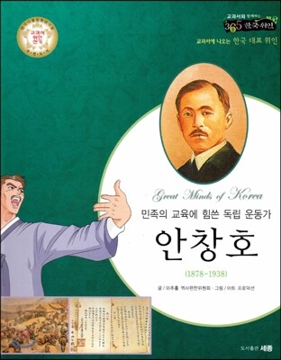 교과서와 함께하는 365한국위인 17 안창호 (민족의 교육에 힘쓴 독립 운동가) (양장)