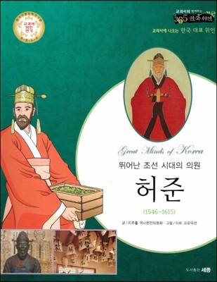 교과서와 함께하는 365한국위인 20 허준 (뛰어난 조선 시대의 의원) (양장)