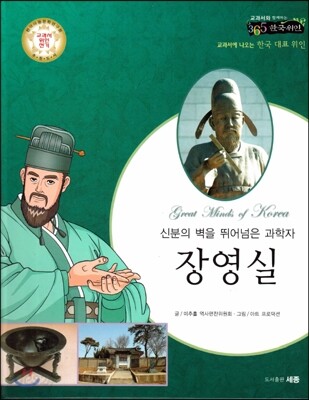 교과서와 함께하는 365한국위인 22 장영실 (신분의 벽을 뛰어넘은 과학자) (양장)