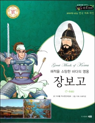 교과서와 함께하는 365한국위인 24 장보고 (해적을 소탕한 바다의 영웅) (양장)