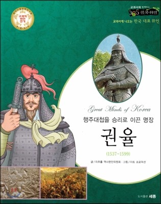 교과서와 함께하는 365한국위인 25 권율 (행주대첩을 승리로 이끈 명장) (양장)