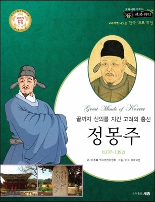 교과서와 함께하는 365한국위인 27 정몽주 (끝까지 신의를 지킨 고려의 충신) (양장)