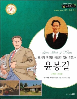 교과서와 함께하는 365한국위인 28 윤봉길 (도시락 폭탄을 터뜨린 독립 운동가) (양장)