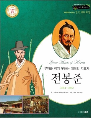 교과서와 함께하는 365한국위인 29 전봉준 (부패를 참지 못하는 개혁의 지도자) (양장)