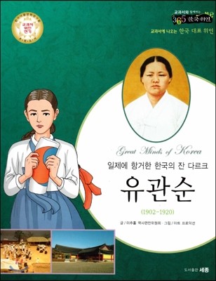 교과서와 함께하는 365한국위인 31 유관순 (일제에 항거한 한국의 잔 다르크) (양장)