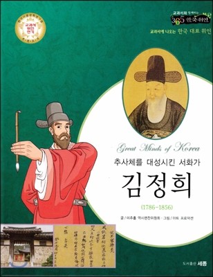 교과서와 함께하는 365한국위인 32 김정희 (추사체를 대성시킨 서화가) (양장)