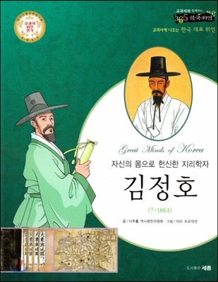 교과서와 함께하는 365한국위인 34 김정호 (자신의 몸으로 헌신한 지리학자) (양장)