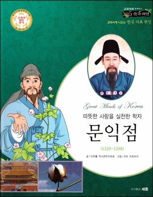 교과서와 함께하는 365한국위인 35 문익점 (따뜻한 사랑을 실천한 학자) (양장)