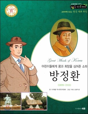 교과서와 함께하는 365한국위인 37 방정환 (어린이들에게 꿈과 희망을 심어준 소파) (양장)