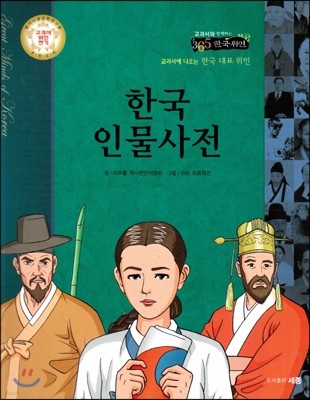 교과서와 함께하는 365한국위인 39 한국 인물사전 (양장)
