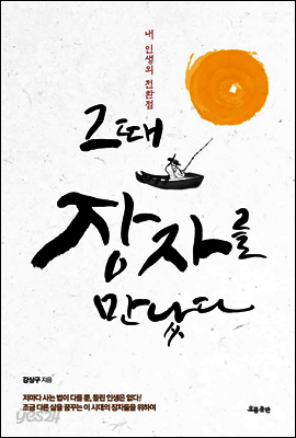 그때 장자를 만났다