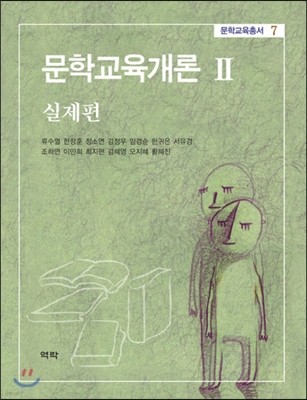 문학교육개론 2