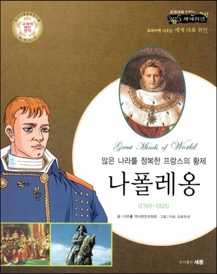 교과서와 함께하는 365세계위인 42 나폴레옹 (많은 나라를 정복한 프랑스의 황제) (양장)