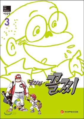 달려라 꼴찌 3