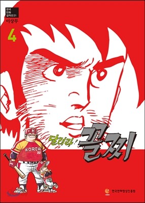 달려라 꼴찌 4