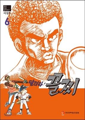 달려라 꼴찌 6