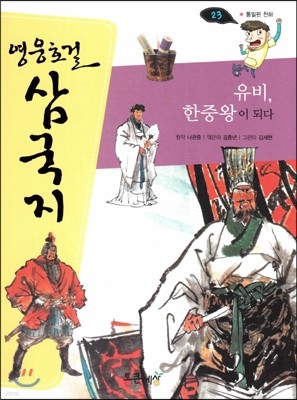 영웅호걸 삼국지 23 유비, 한중왕이 되다 (통일된 천하) (양장)