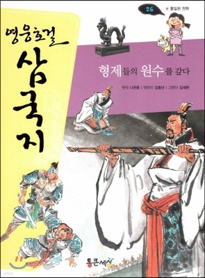 영웅호걸 삼국지 26 형제들의 원수를 갚다 (통일된 천하) (양장)