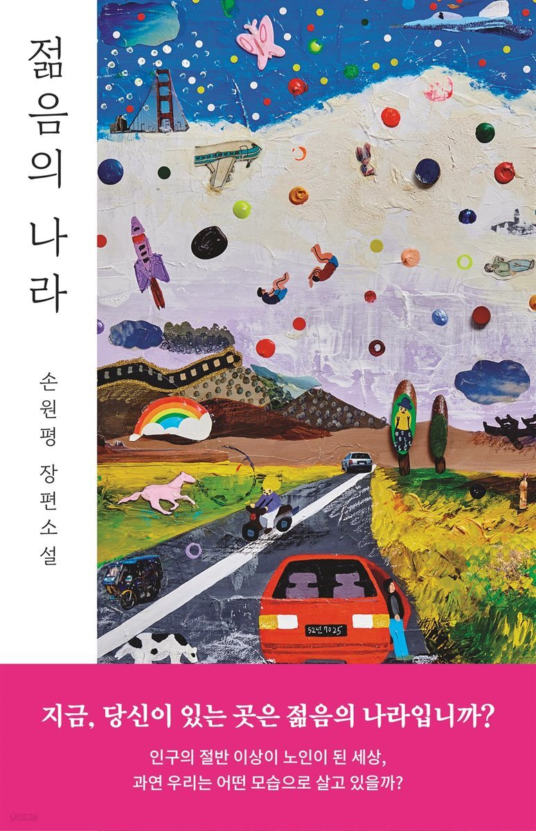 젊음의 나라