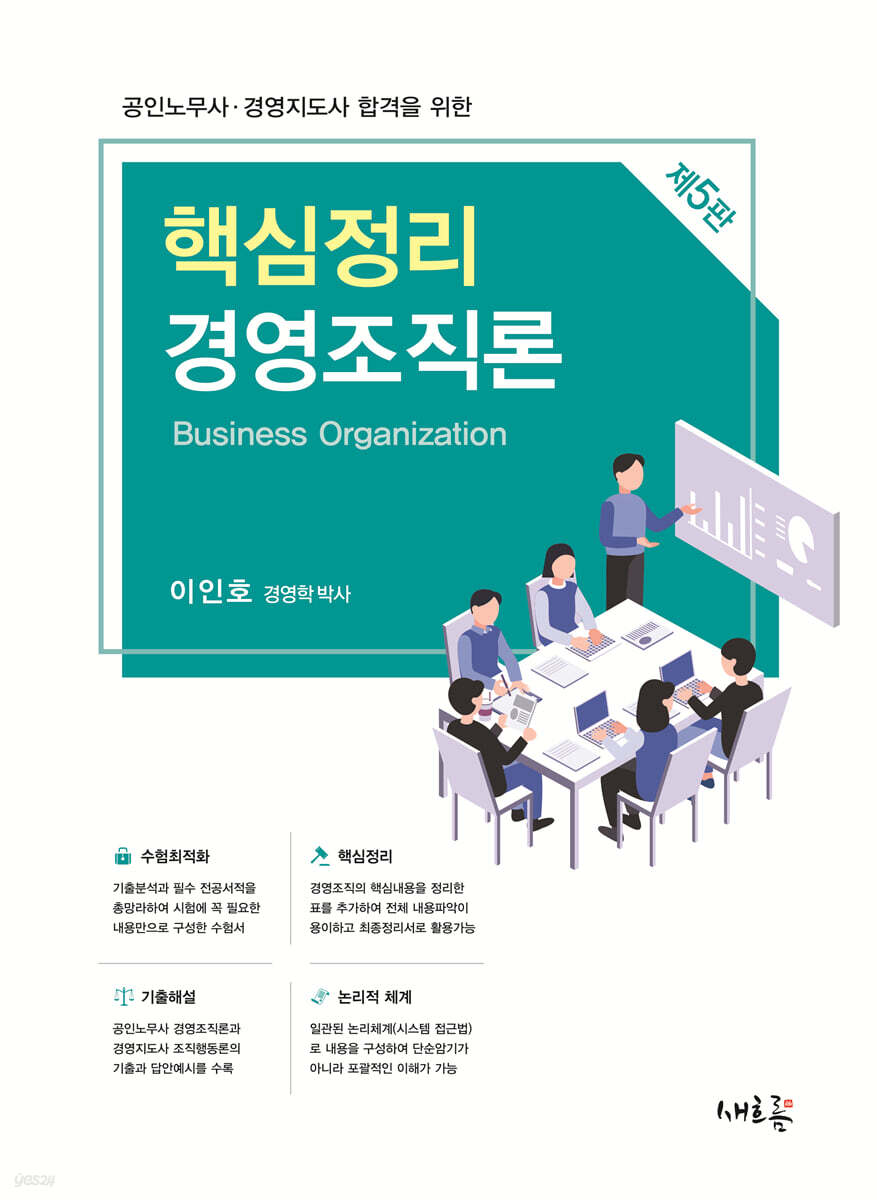 핵심정리 경영조직론(5판)