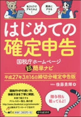 中央經濟社 はじめての確定申告 平成27年3月16日